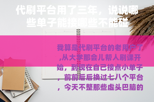 代刷平台用了三年,说说哪些单子能接哪些不能碰 代刷平台用了三年,说说哪些单子能接哪些不能碰