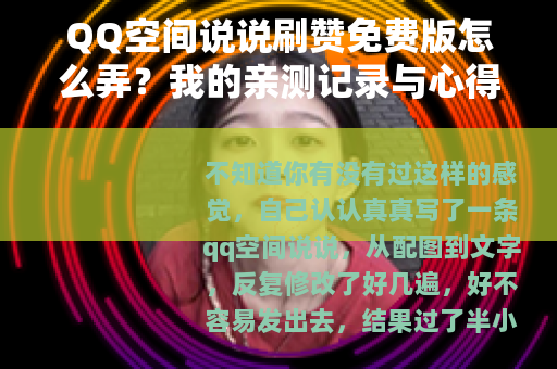 QQ空间说说刷赞免费版怎么弄？我的亲测记录与心得