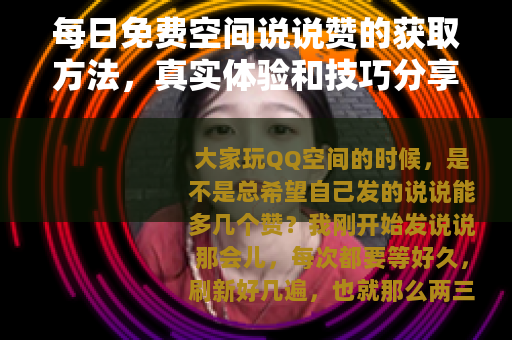 每日免费空间说说赞的获取方法，真实体验和技巧分享