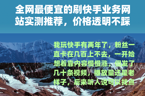 全网最便宜的刷快手业务网站实测推荐，价格透明不踩坑
