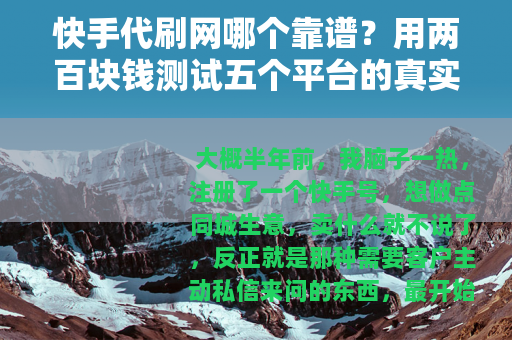 快手代刷网哪个靠谱？用两百块钱测试五个平台的真实结果