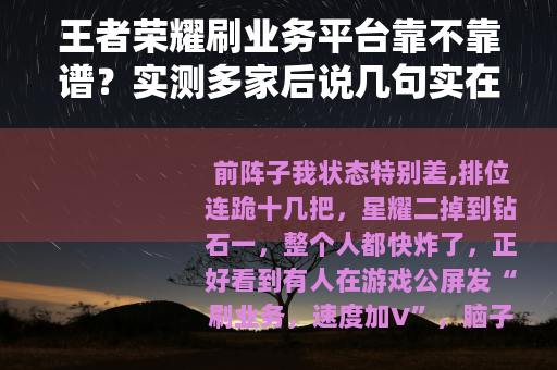 王者荣耀刷业务平台靠不靠谱？实测多家后说几句实在话