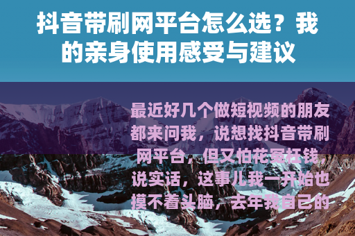 抖音带刷网平台怎么选？我的亲身使用感受与建议