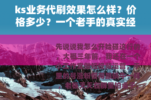 ks业务代刷效果怎么样？价格多少？一个老手的真实经验分享