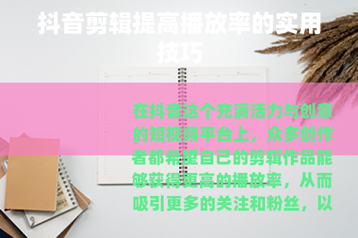 抖音剪辑提高播放率的实用技巧