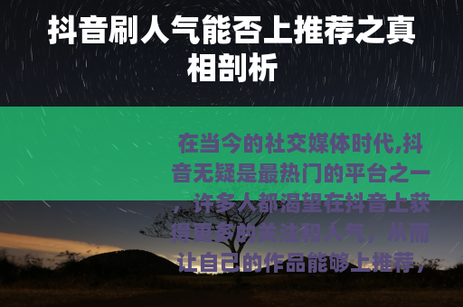 抖音刷人气能否上推荐之真相剖析
