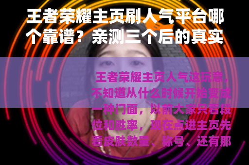 王者荣耀主页刷人气平台哪个靠谱？亲测三个后的真实体验