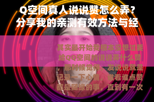 Q空间真人说说赞怎么弄？分享我的亲测有效方法与经验