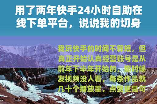 用了两年快手24小时自助在线下单平台，说说我的切身感受