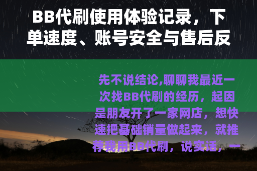 BB代刷使用体验记录，下单速度、账号安全与售后反馈