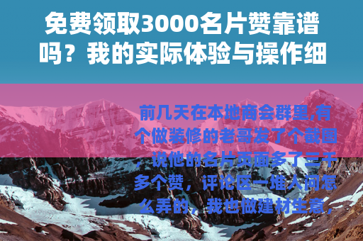 免费领取3000名片赞靠谱吗？我的实际体验与操作细节分享