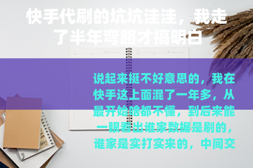 快手代刷的坑坑洼洼，我走了半年弯路才搞明白