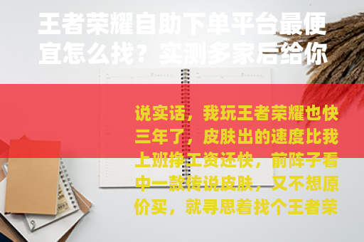 王者荣耀自助下单平台最便宜怎么找？实测多家后给你答案