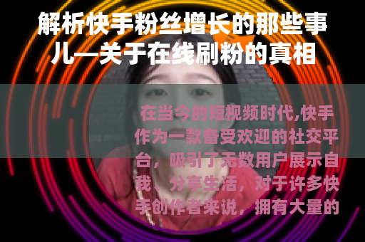 解析快手粉丝增长的那些事儿—关于在线刷粉的真相