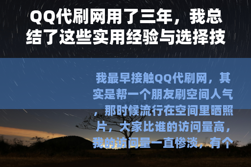 QQ代刷网用了三年，我总结了这些实用经验与选择技巧
