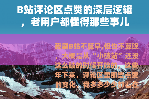 B站评论区点赞的深层逻辑，老用户都懂得那些事儿