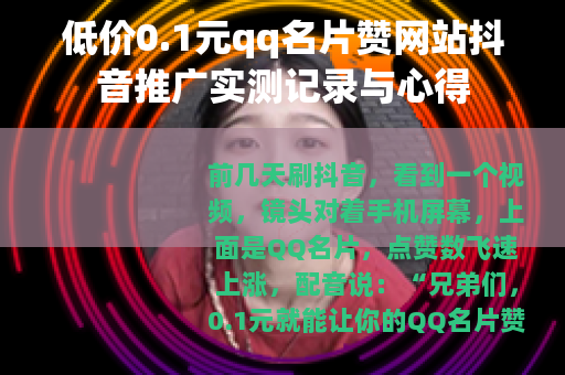 低价0.1元qq名片赞网站抖音推广实测记录与心得