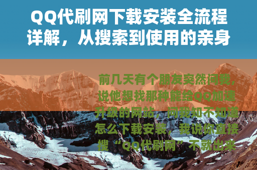 QQ代刷网下载安装全流程详解，从搜索到使用的亲身体验分享