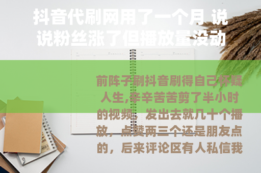 抖音代刷网用了一个月 说说粉丝涨了但播放量没动