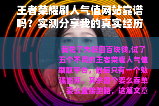 王者荣耀刷人气值网站靠谱吗？实测分享我的真实经历与看法