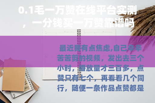 0.1毛一万赞在线平台实测，一分钱买一万赞靠谱吗