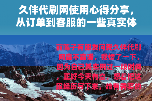 久伴代刷网使用心得分享，从订单到客服的一些真实体验