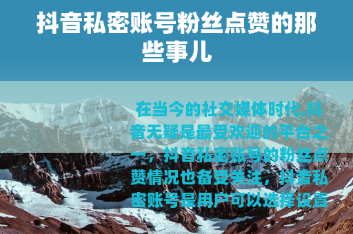 抖音私密账号粉丝点赞的那些事儿