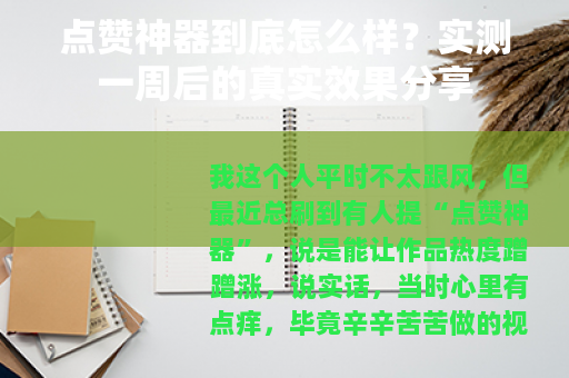 点赞神器到底怎么样？实测一周后的真实效果分享
