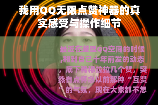 我用QQ无限点赞神器的真实感受与操作细节