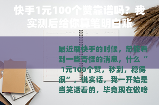 快手1元100个赞靠谱吗?我实测后给你算笔明白账 快手1元100个赞靠谱吗?我实测后给你算笔明白账