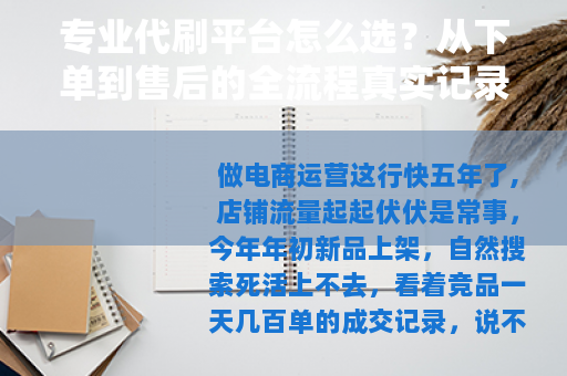 专业代刷平台怎么选？从下单到售后的全流程真实记录