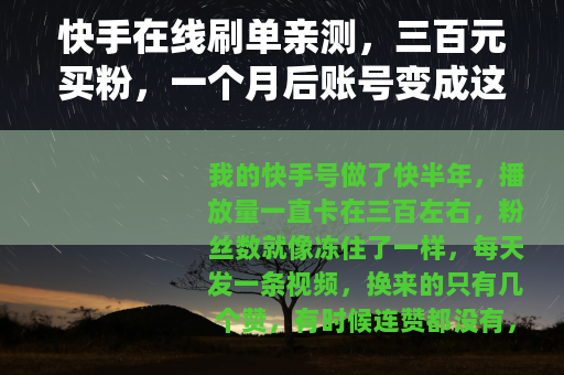 快手在线刷单亲测，三百元买粉，一个月后账号变成这样