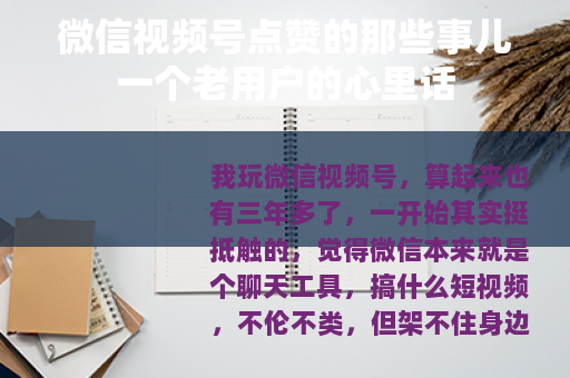微信视频号点赞的那些事儿一个老用户的心里话