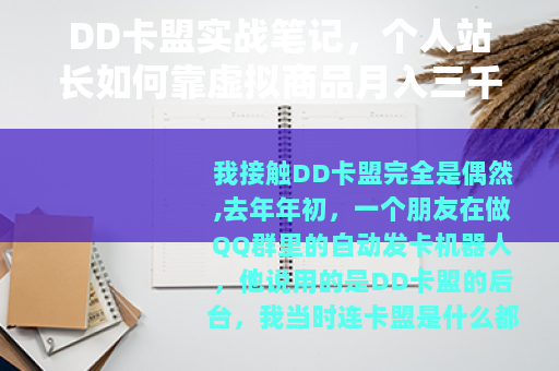 DD卡盟实战笔记，个人站长如何靠虚拟商品月入三千