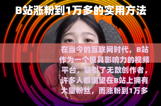 B站涨粉到1万多的实用方法