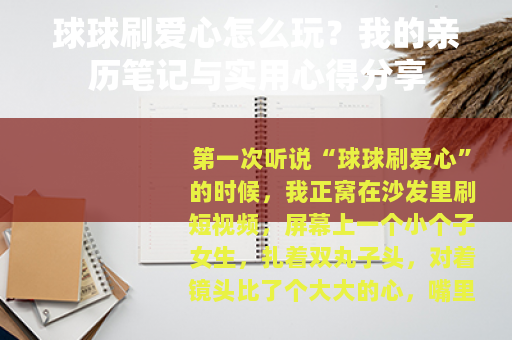 球球刷爱心怎么玩？我的亲历笔记与实用心得分享