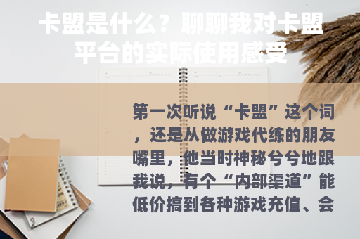 卡盟是什么？聊聊我对卡盟平台的实际使用感受