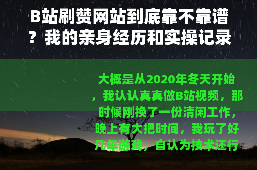 B站刷赞网站到底靠不靠谱？我的亲身经历和实操记录
