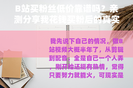 B站买粉丝低价靠谱吗？亲测分享我花钱买粉后的真实感受