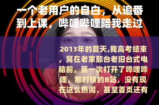 一个老用户的自白，从追番到上课，哔哩哔哩陪我走过的这十年