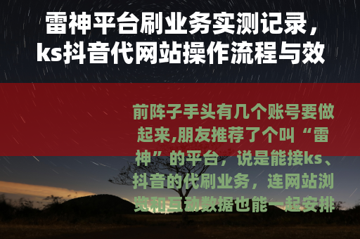 雷神平台刷业务实测记录，ks抖音代网站操作流程与效果观察