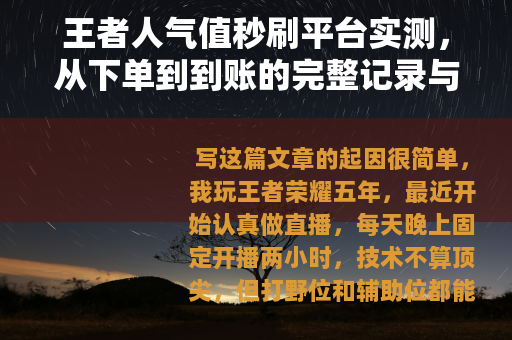 王者人气值秒刷平台实测，从下单到到账的完整记录与体验