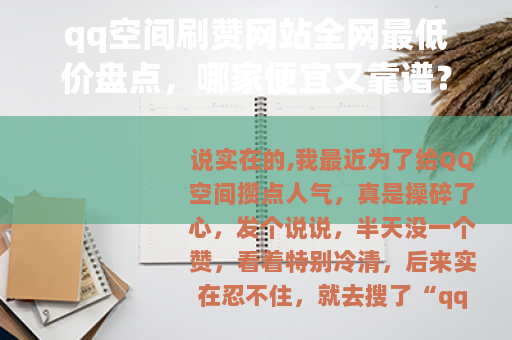 qq空间刷赞网站全网最低价盘点，哪家便宜又靠谱？