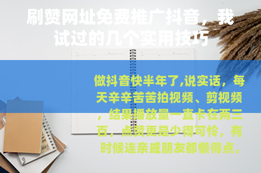 刷赞网址免费推广抖音，我试过的几个实用技巧