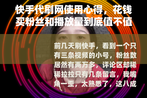 快手代刷网使用心得，花钱买粉丝和播放量到底值不值？