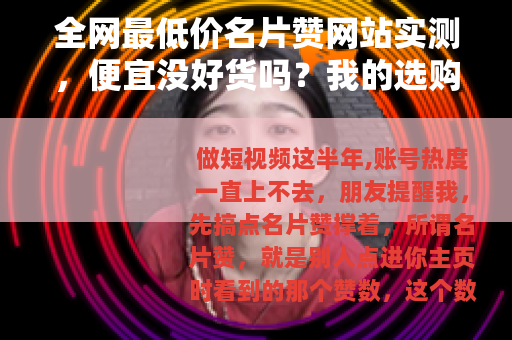 全网最低价名片赞网站实测,便宜没好货吗?我的选购心得与省钱技巧 全网最低价名片赞网站实测,便宜没好货吗?我的选购心得与省钱技巧