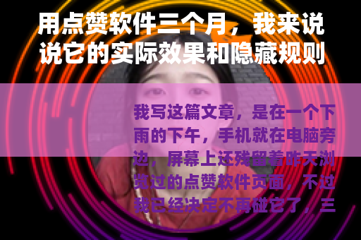 用点赞软件三个月，我来说说它的实际效果和隐藏规则