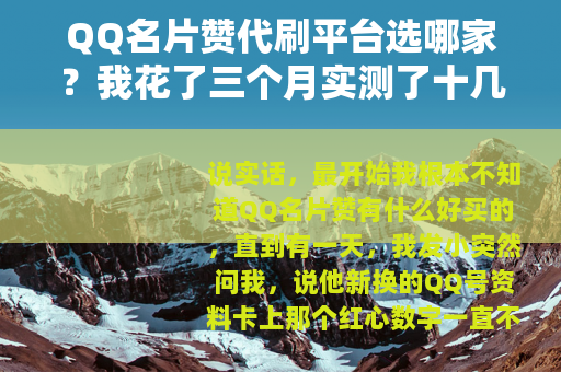 QQ名片赞代刷平台选哪家？我花了三个月实测了十几家