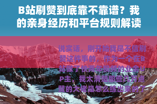 B站刷赞到底靠不靠谱？我的亲身经历和平台规则解读