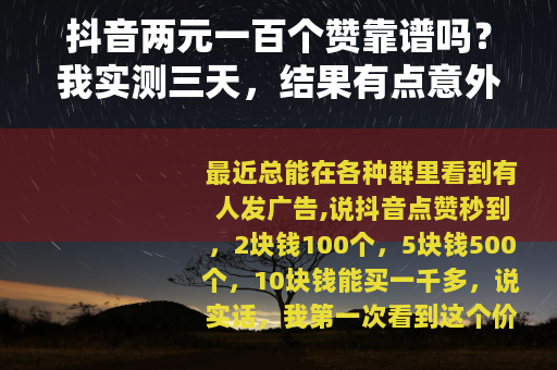 抖音两元一百个赞靠谱吗？我实测三天，结果有点意外